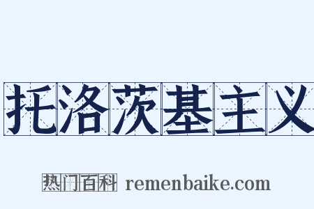 托洛茨基主义是什么意思的图片